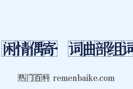 闲情偶寄·词曲部组词是什么意思的图片
